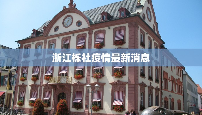 浙江栎社疫情最新消息