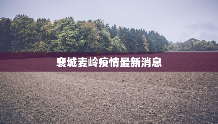 肇州永乐最新疫情:守护健康,永乐有我 肇州永乐最新疫情:守护健康,永乐有我