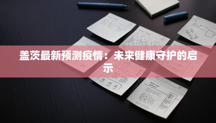 美国昨日最新肺炎疫情：数据背后的警钟与希望