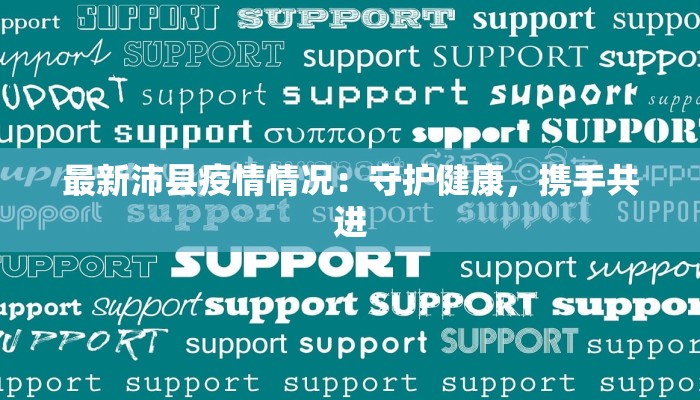 最新沛县疫情情况：守护健康，携手共进