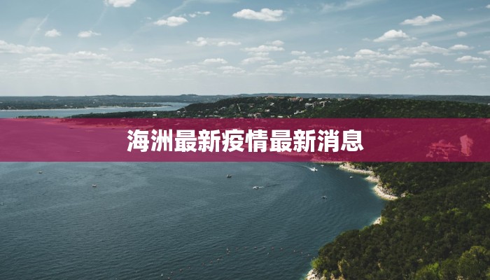 海洲最新疫情最新消息