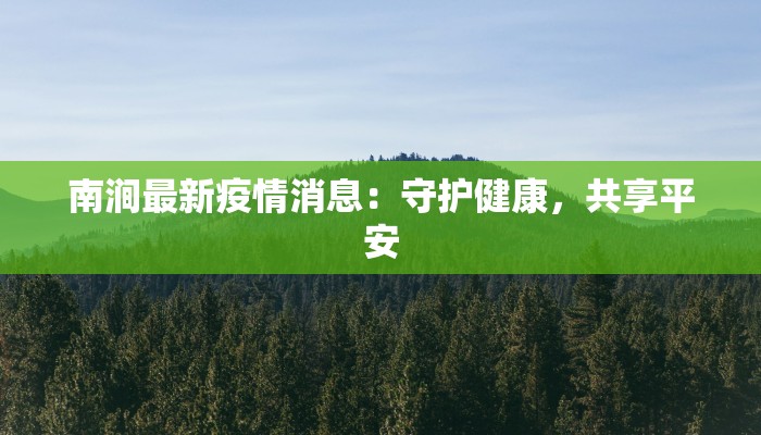 南涧最新疫情消息：守护健康，共享平安