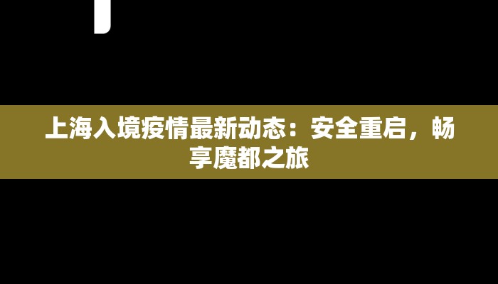 上海入境疫情最新动态：安全重启，畅享魔都之旅
