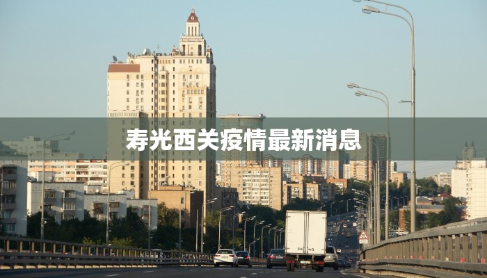 寿光西关疫情最新消息 寿光西关疫情最新消息