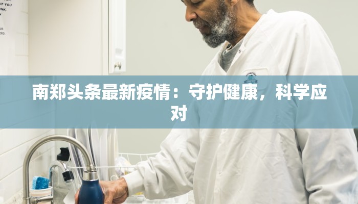 南郑头条最新疫情：守护健康，科学应对