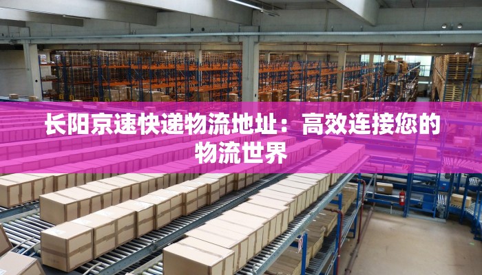 祁东德邦快递物流:高效连接,每一程都值得信赖 祁东德邦快递物流:高效连接,每一程都值得信赖