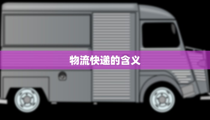 圆通快递的物流价格:高效便捷的选择 圆通快递的物流价格:高效便捷的选择