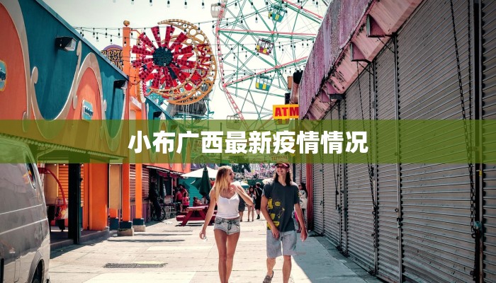 小布广西最新疫情情况 小布广西最新疫情情况