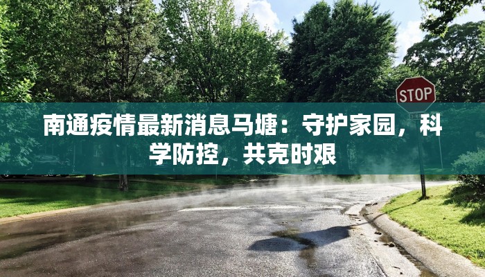 镇平玉都最新疫情消息 镇平玉都最新疫情消息