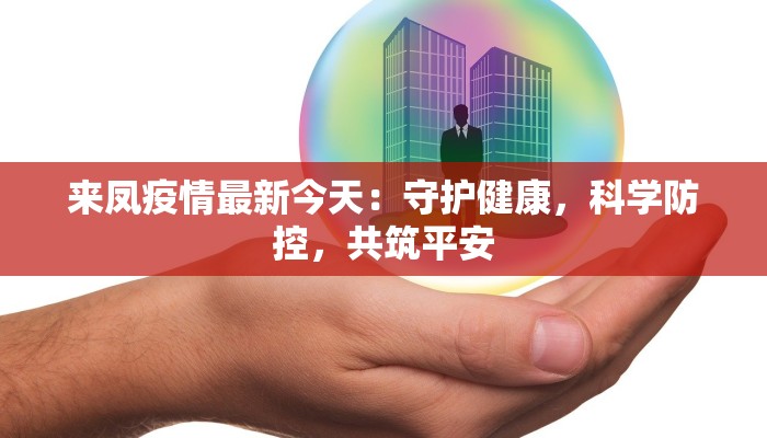 来凤疫情最新今天:守护健康,科学防控,共筑平安 来凤疫情最新今天:守护健康,科学防控,共筑平安