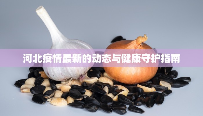 涡阳最新疫情资讯 涡阳最新疫情资讯