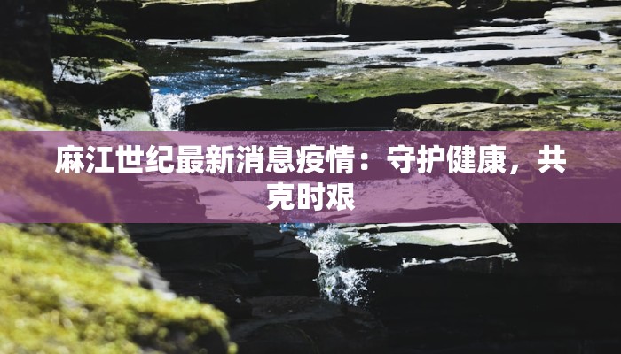 渝西广场疫情最新消息:科学防控,安心出行 渝西广场疫情最新消息:科学防控,安心出行