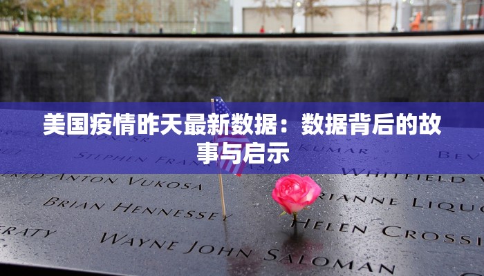 美国疫情昨天最新数据:数据背后的故事与启示 美国疫情昨天最新数据:数据背后的故事与启示