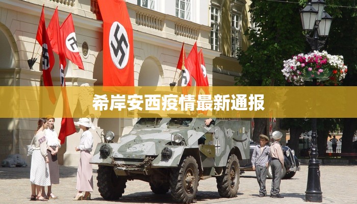希岸安西疫情最新通报 希岸安西疫情最新通报
