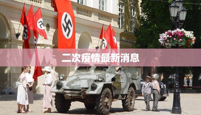 二次疫情最新消息 二次疫情最新消息