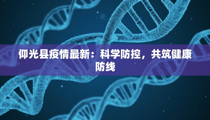 仰光县疫情最新:科学防控,共筑健康防线 仰光县疫情最新:科学防控,共筑健康防线