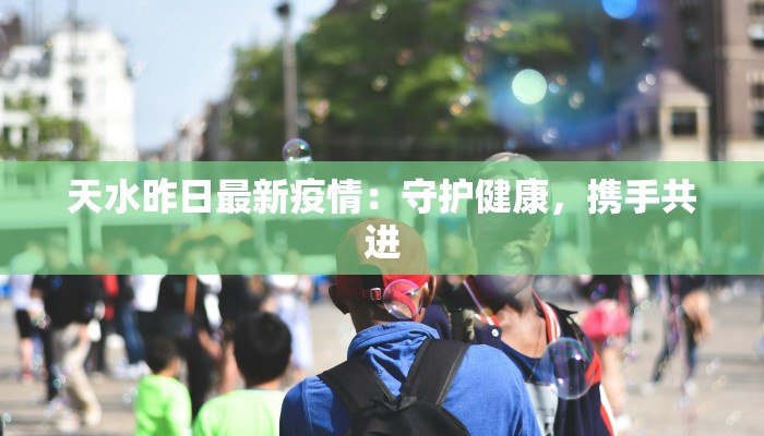 濮阳最新通报疫情:科学防控,共筑健康防线 濮阳最新通报疫情:科学防控,共筑健康防线