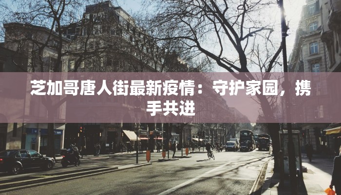 固安疫情最新情况:密接追踪与防护指南 固安疫情最新情况:密接追踪与防护指南
