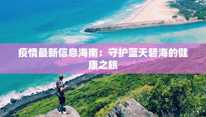 疫情最新信息海南：守护蓝天碧海的健康之旅