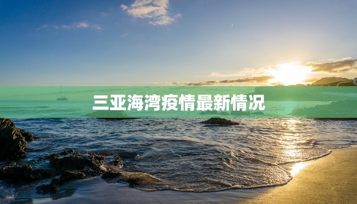 三亚海湾疫情最新情况 三亚海湾疫情最新情况