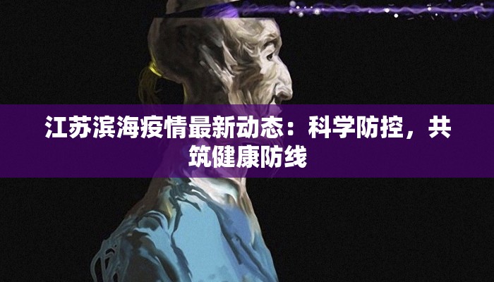 宁夏疫情最新今天:守护家园,科学防控,共克时艰 宁夏疫情最新今天:守护家园,科学防控,共克时艰