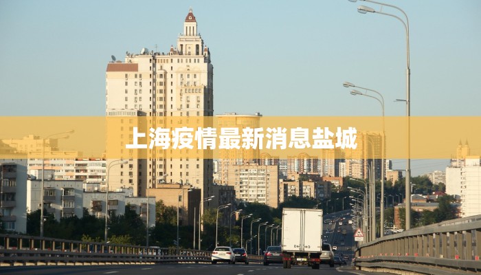 上海疫情最新消息盐城 上海疫情最新消息盐城