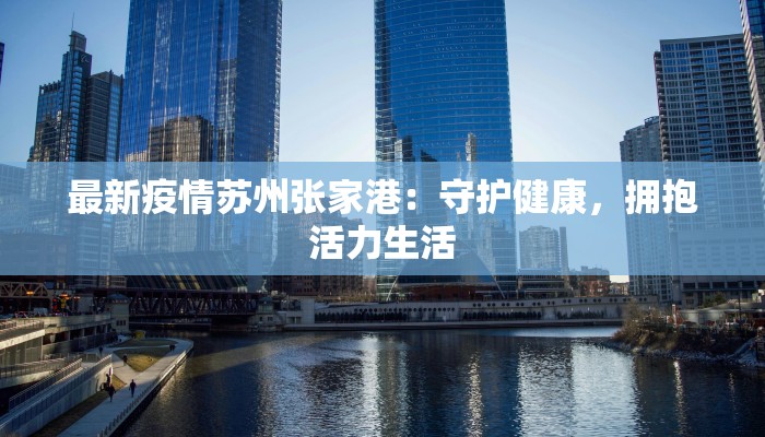 最新疫情苏州张家港：守护健康，拥抱活力生活