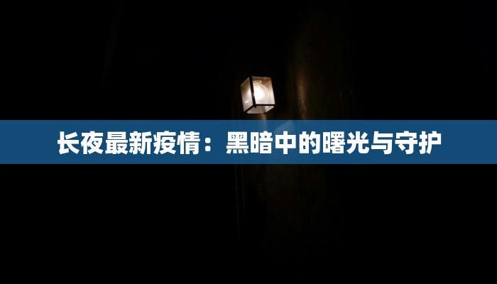 四川巴东最新疫情:科学防控与健康生活指南 四川巴东最新疫情:科学防控与健康生活指南