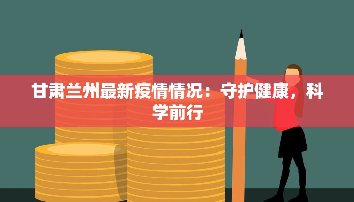 竹岛最新疫情报告 竹岛最新疫情报告