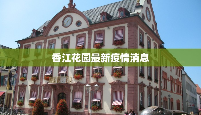 香江花园最新疫情消息 香江花园最新疫情消息