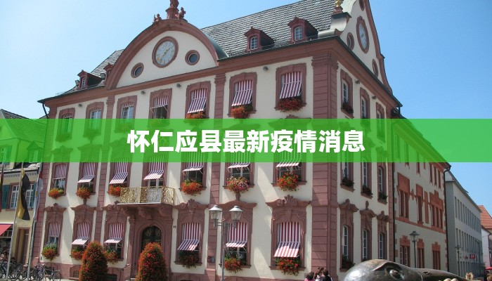 山西阳原最新通告疫情:科学防控,守护健康家园 山西阳原最新通告疫情:科学防控,守护健康家园