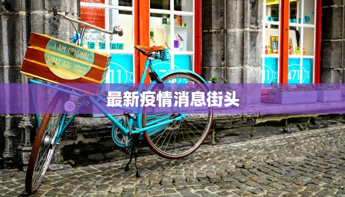 最新疫情消息街头 最新疫情消息街头
