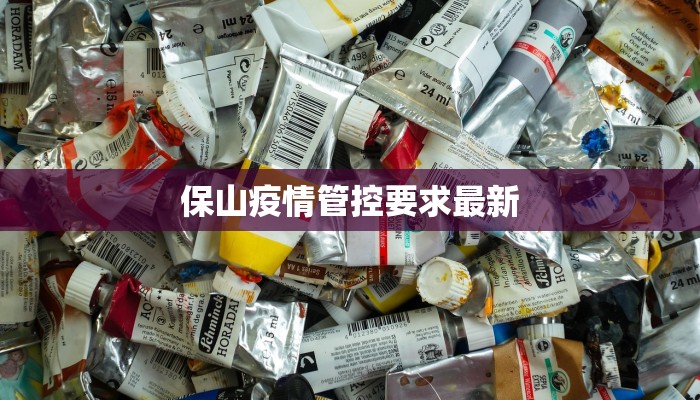 保山疫情管控要求最新 保山疫情管控要求最新