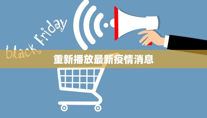 重新播放最新疫情消息 重新播放最新疫情消息