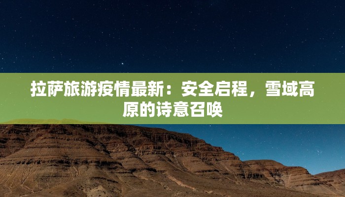 拉萨旅游疫情最新：安全启程，雪域高原的诗意召唤