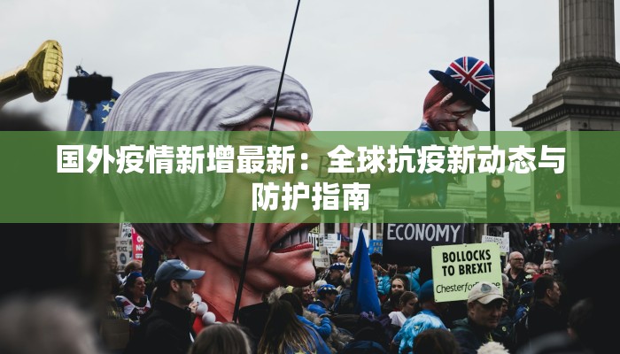 高碑店各县最新疫情:科学防控,守护健康未来 高碑店各县最新疫情:科学防控,守护健康未来