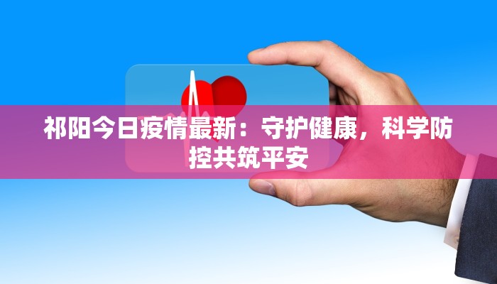 贵州文山最新疫情:科学防控,守护健康家园 贵州文山最新疫情:科学防控,守护健康家园