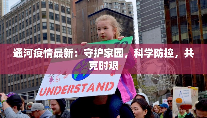 湖南新邵最新疫情:科学防控守护健康家园 湖南新邵最新疫情:科学防控守护健康家园