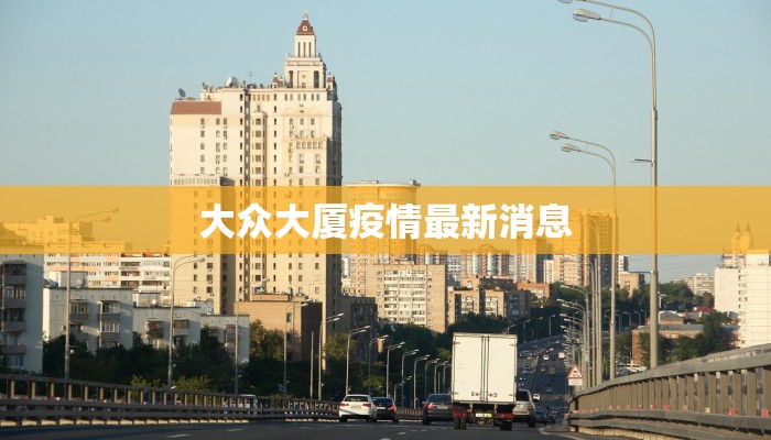 大众大厦疫情最新消息 大众大厦疫情最新消息