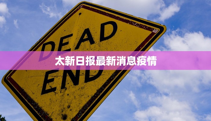 太新日报最新消息疫情 太新日报最新消息疫情