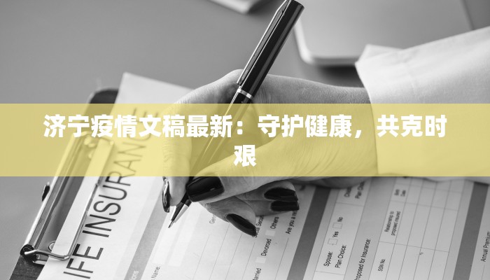 济宁疫情文稿最新:守护健康,共克时艰 济宁疫情文稿最新:守护健康,共克时艰