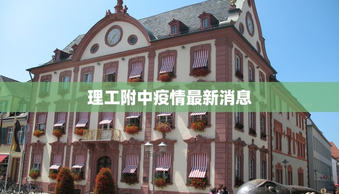 理工附中疫情最新消息 理工附中疫情最新消息