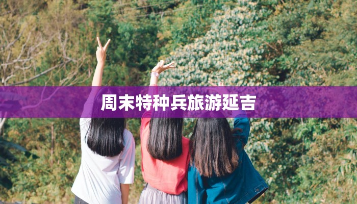 周末特种兵旅游延吉