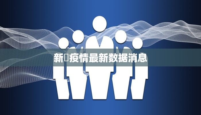 疫情最新报告磐安