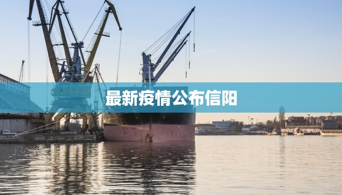 最新疫情公布信阳 最新疫情公布信阳