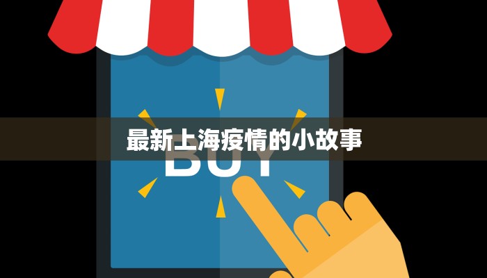 科任村最新疫情：守护家园，科学防控，共克时艰