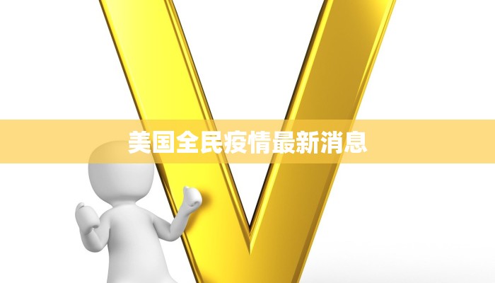 美国全民疫情最新消息 美国全民疫情最新消息