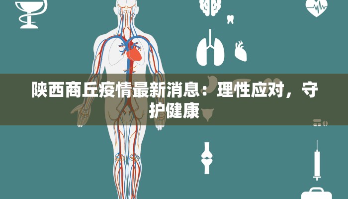 陕西商丘疫情最新消息:理性应对,守护健康 陕西商丘疫情最新消息:理性应对,守护健康