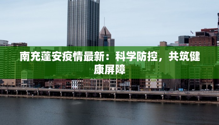 南充蓬安疫情最新：科学防控，共筑健康屏障