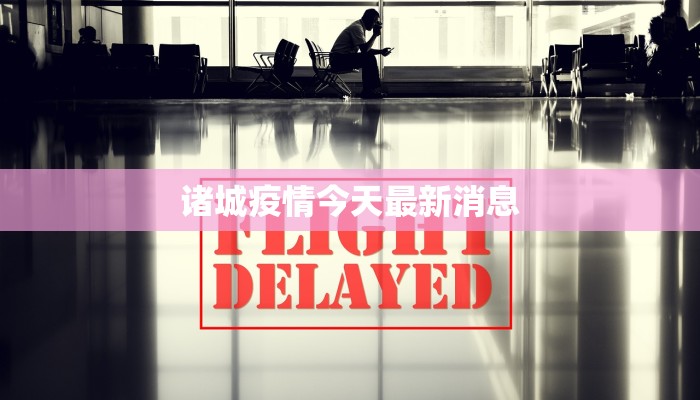 蓬莱今天最新疫情